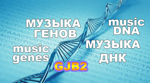 Музыка днк - Как поет человеческий ген GJB2 (translation mRNA)