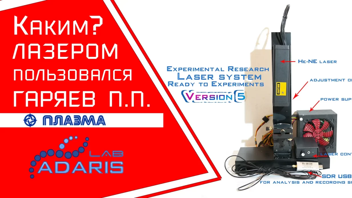 Технические данные лазерной установки Гаряева П.П. Тертышного Г.Г.