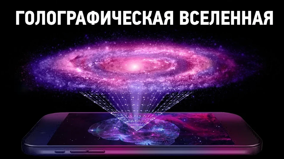Является ли наша Вселенная голограммой?
