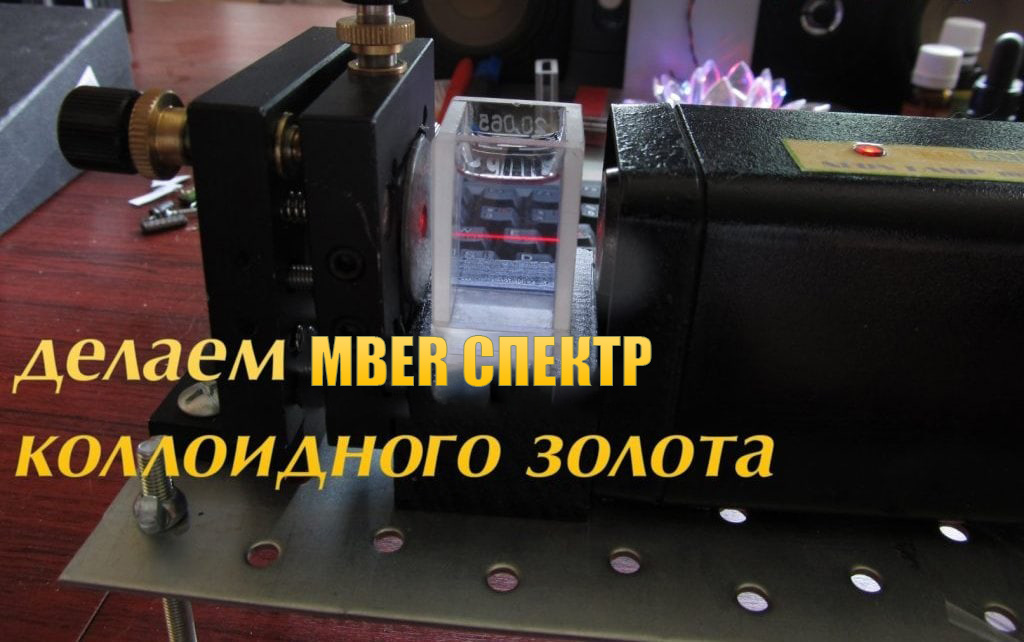 Colloidal gold particle size 47nm MBER spectrum 1