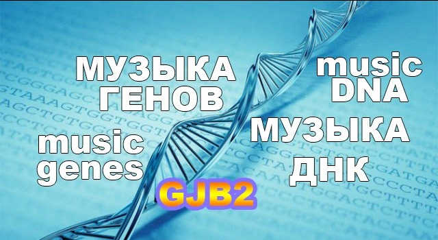 Genome Music: Translating the Human GJB2 Gene’s Amino Acid Sequence into Sound 1